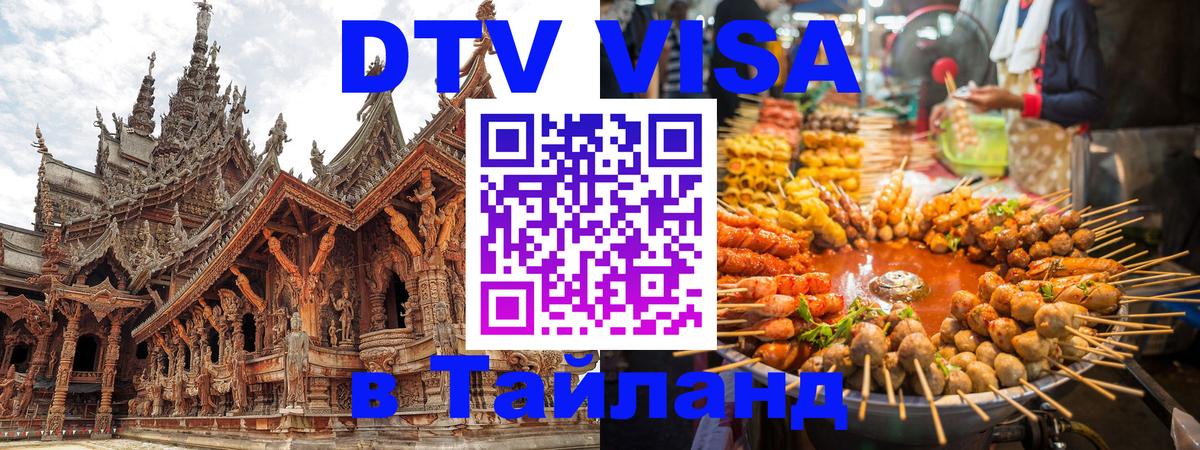ДТВ VISA Тайланд для фрилансеров 