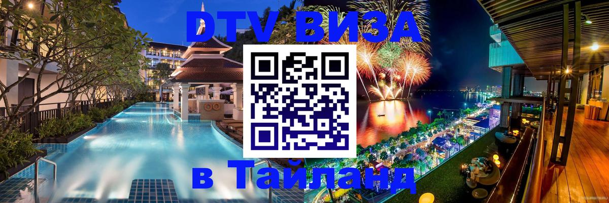Электронная виза DTV в Тайланд 